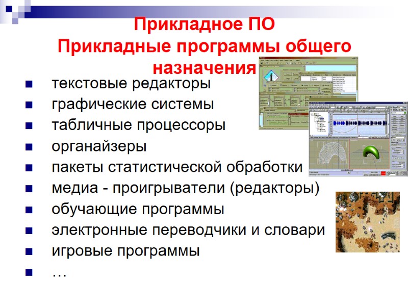 Прикладное ПО Прикладные программы общего назначения текстовые редакторы графические системы табличные процессоры органайзеры Прикладное ПО Прикладные программы общего назначения текстовые редакторы графические системы табличные процессоры органайзеры